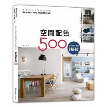【電子書】設計師不傳的私房秘技：空間配色500