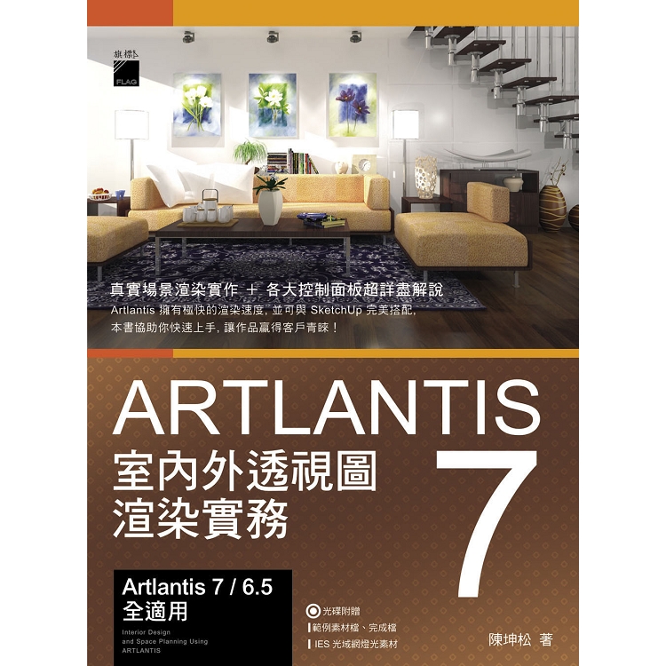 Artlantis 7 室內外透視圖渲染實務 | 拾書所