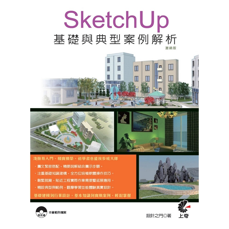 SketchUp基礎與典型案例解析(激銷版) | 拾書所