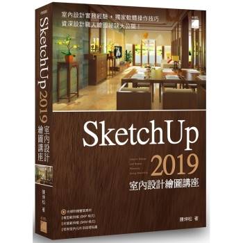 SketchUp 2019 室內設計繪圖講座