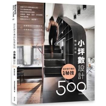 【電子書】設計師不傳的私房秘技：小坪數設計500【暢銷改版】