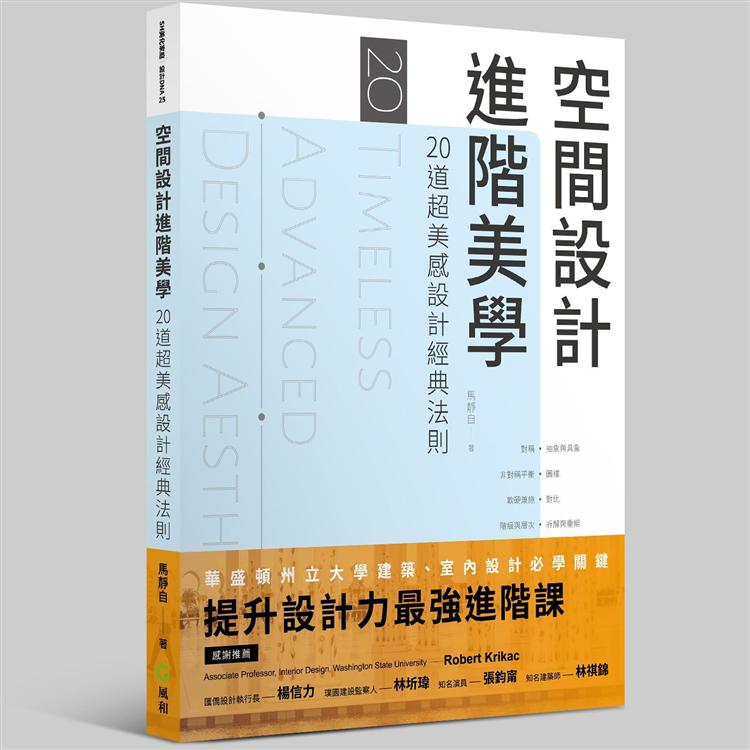 空間設計  進階美學：20道超美感設計經典法則