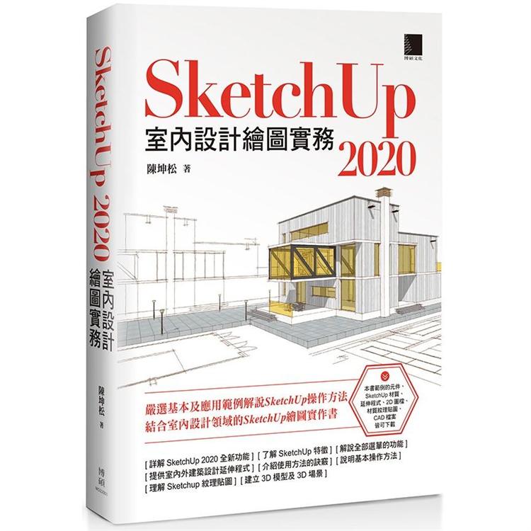 SketchUp 2020室內設計繪圖實務 | 拾書所