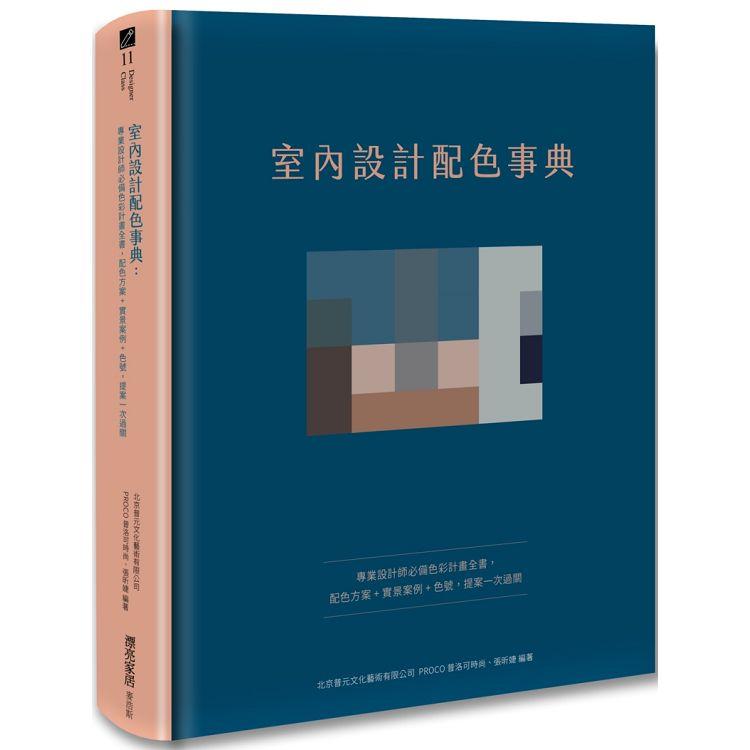 室內設計配色事典：專業設計師必備色彩計畫全書，配色方案＋實景案例＋色號，提案一次過關