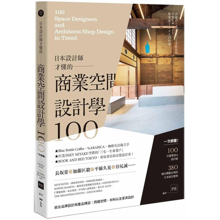 日本設計師才懂的—商業空間設計學100：一次網羅！100位設計師&建築師，380個台灣都在學的日本商空