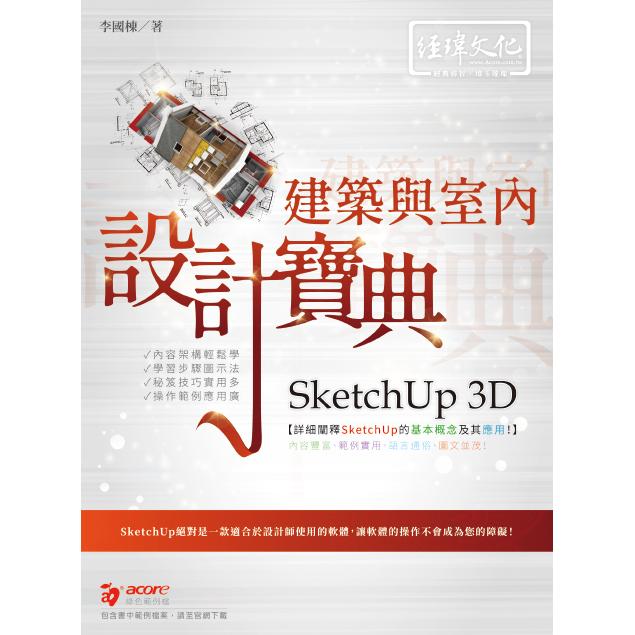 SketchUp 3D 建築與室內設計寶典 | 拾書所