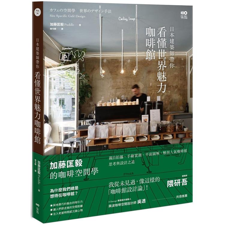 日本建築師帶你：看懂世界魅力咖啡館：加藤匡毅的咖啡館空間學！親自拍攝、手繪實測、平面圖解，解剖人氣咖啡館思考與設計之道