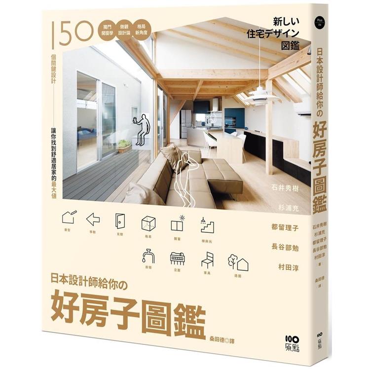 日本設計師給你的—好房子圖鑑：150個關鍵設計！獨門開窗學、微觀設計論、格局新角度，讓你找到舒適居家最大值