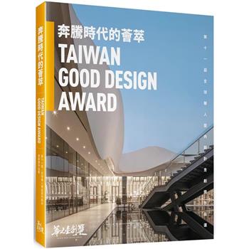 奔騰時代的薈萃：第十一屆全球華人傑出室內設計金創獎作品選