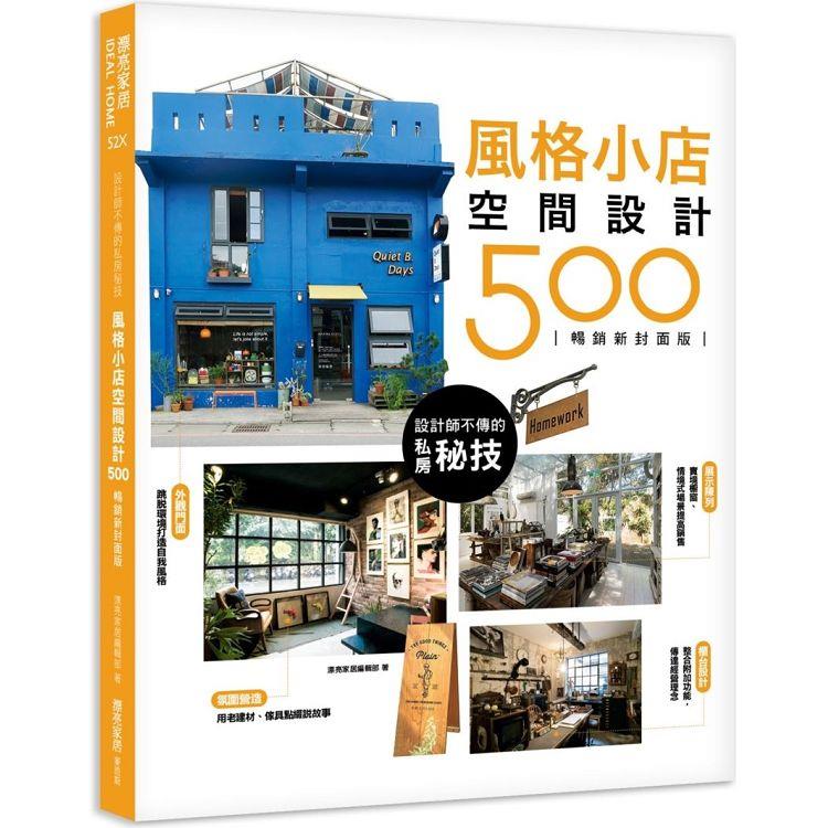 【電子書】設計師不傳的私房秘技：風格小店空間設計500 【暢銷新封面版】 | 拾書所