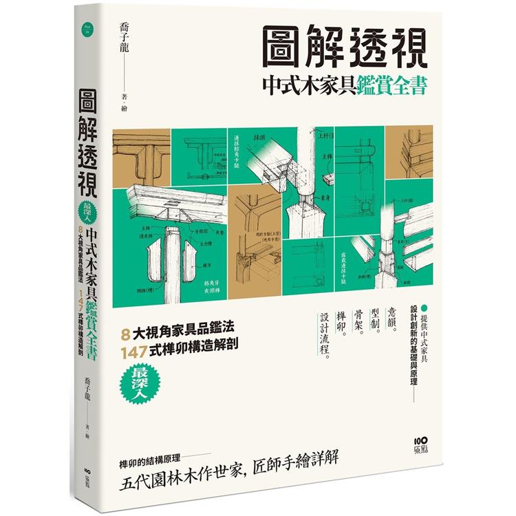 圖解透視中式木家具『鑑賞』全書：最深入！8大視角家具品鑑法，147式榫卯構造解剖