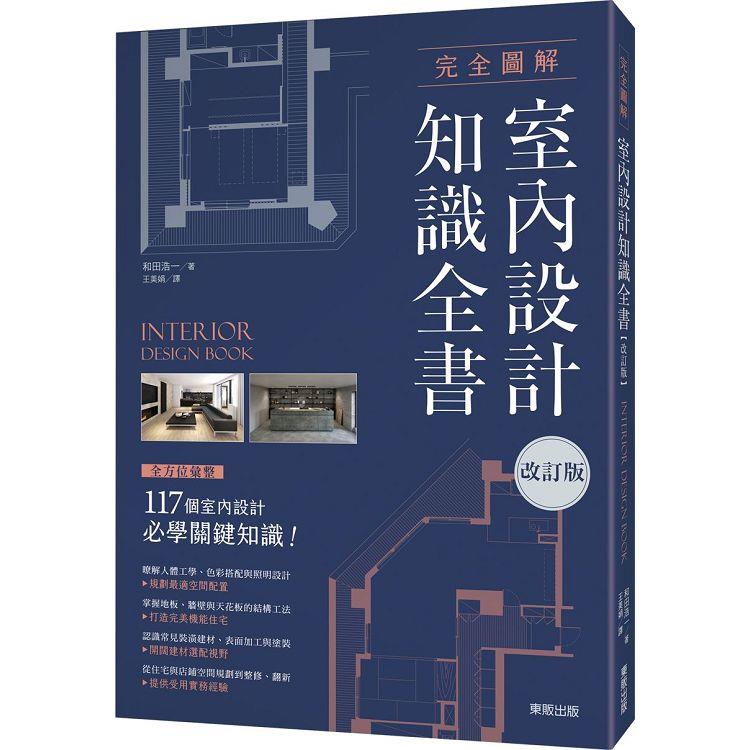 完全圖解室內設計知識全書【改訂版】 | 拾書所