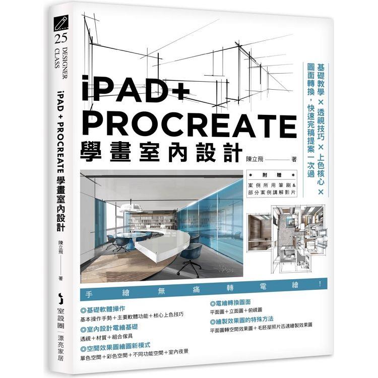 iPAD＋ PROCREATE學畫室內設計：基礎教學×透視技巧×上色核心×圖面轉換，快速完稿提案一次過