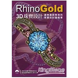 RhinoGold 3D珠寶設計 | 拾書所