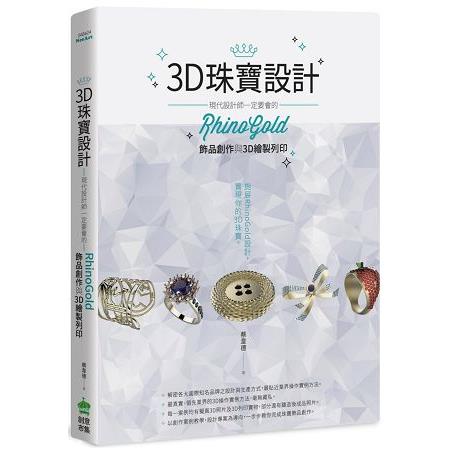 【電子書】3D珠寶設計：現代設計師一定要會的RhinoGold飾品創作與3D繪製列印 | 拾書所