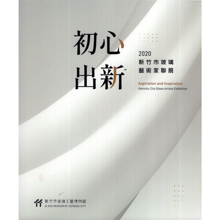 初心‧出新：2020新竹市玻璃藝術家聯展