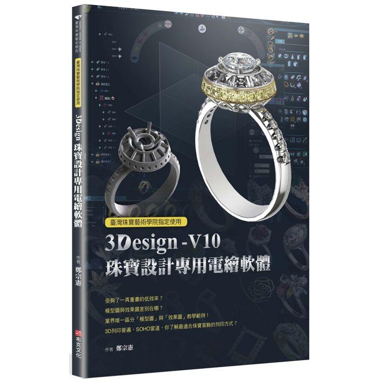 臺灣珠寶藝術學院指定使用：3Design珠寶設計專用電繪軟體