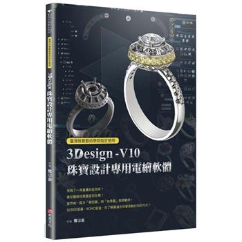 【電子書】臺灣珠寶藝術學院指定使用：3Design珠寶設計專用電繪軟體