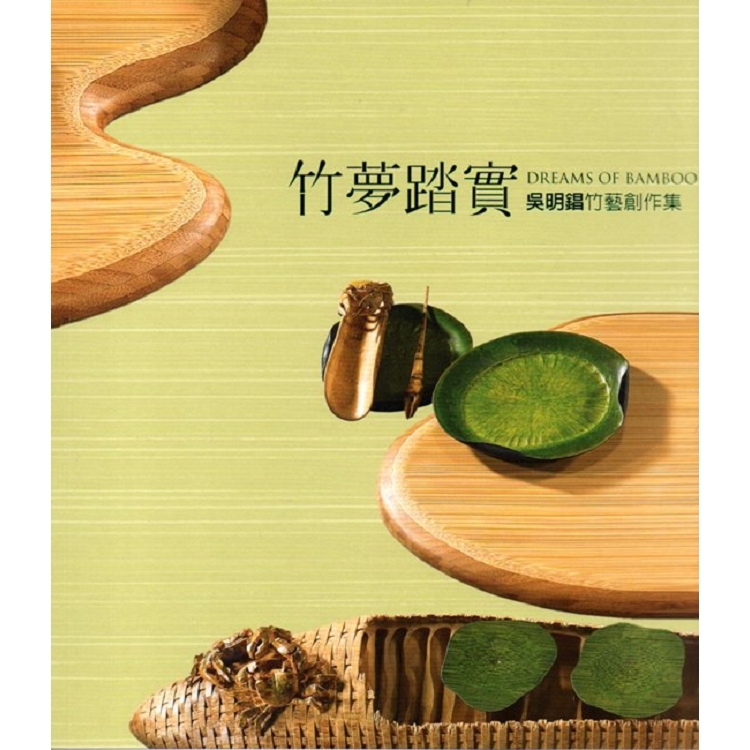 竹夢踏實—吳明錩竹藝創作集 / 藝術薪火相傳—第8屆臺中市美術家接力展