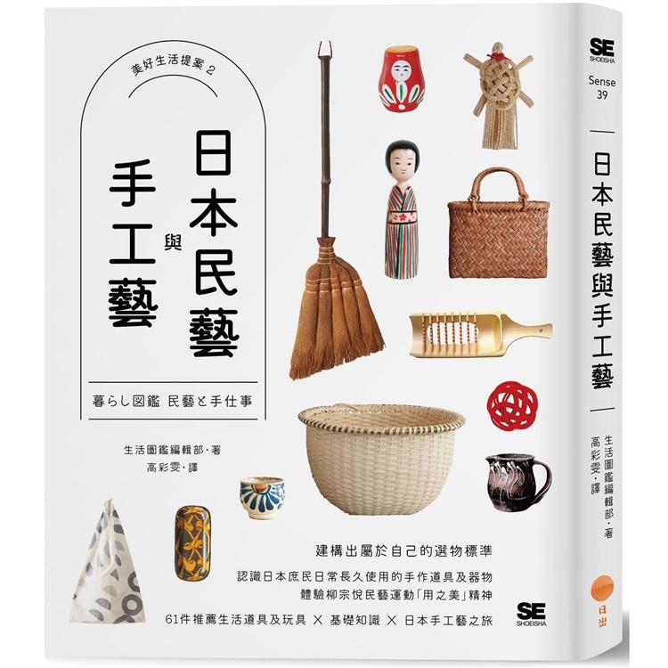 【電子書】日本民藝與手工藝【美好生活提案2】 | 拾書所