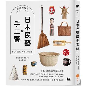 【電子書】日本民藝與手工藝【美好生活提案2】