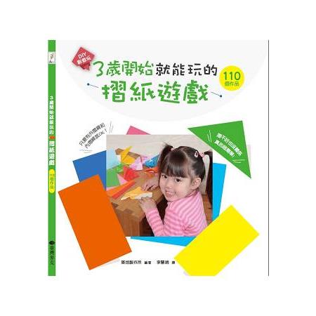 3歲開始就能玩的摺紙遊戲 | 拾書所