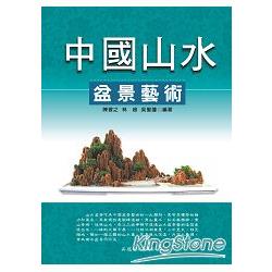 中國山水盆景藝術 | 拾書所