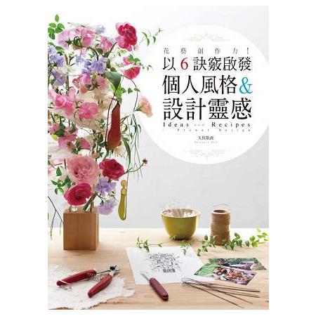 花藝創作力！以6訣竅啟發個人風格&設計靈感 | 拾書所