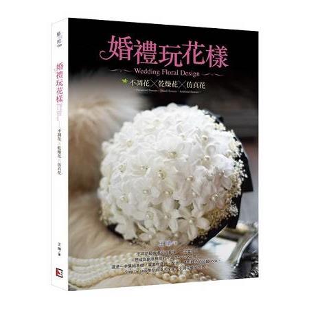 婚禮玩花樣：不凋花.乾燥花.仿真花 | 拾書所