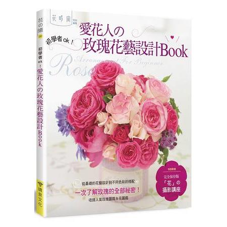 愛花人的玫瑰花藝設計book | 拾書所