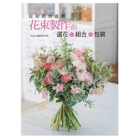 從初階到進階 花束製作的選花&組合&包裝 | 拾書所