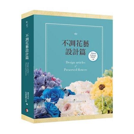 不凋花藝設計篇（盒裝） | 拾書所