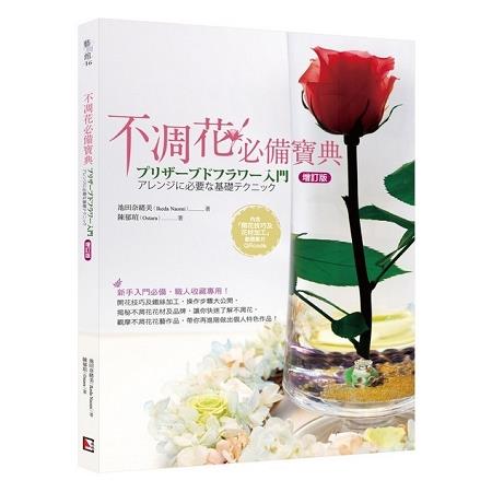 不凋花必備寶典（增訂版） | 拾書所