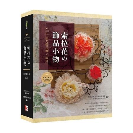 索拉花?飾品小物：康乃馨吊飾X胸針（書＋材料包） | 拾書所