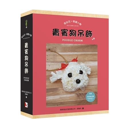 索拉花x萌寵小物：貴賓狗吊飾（書＋材料包） | 拾書所