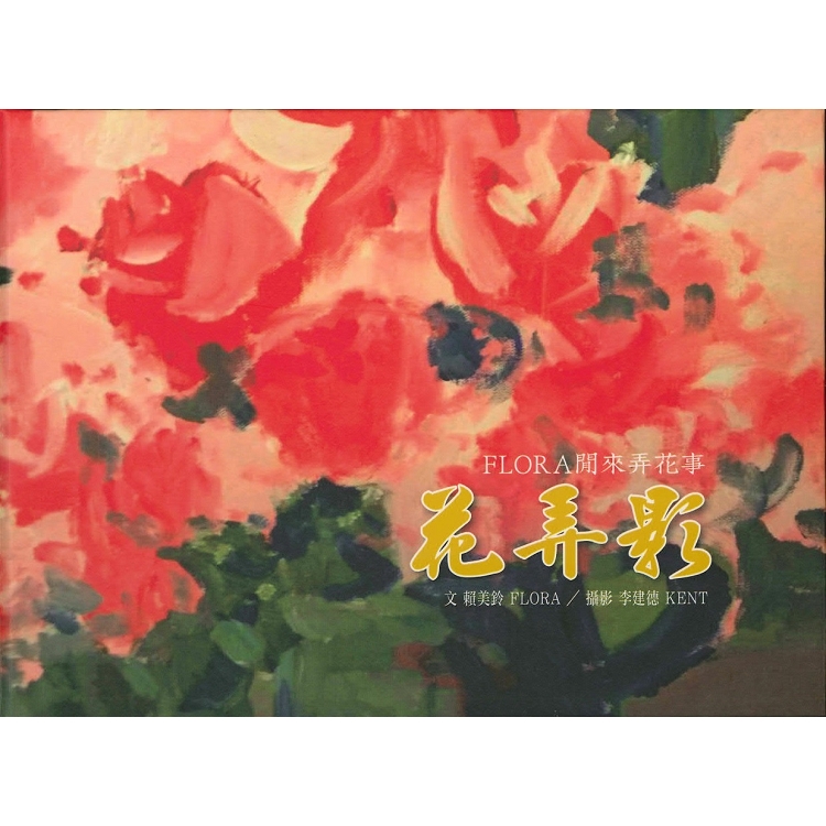 FLORA閒來弄花事：花弄影 | 拾書所