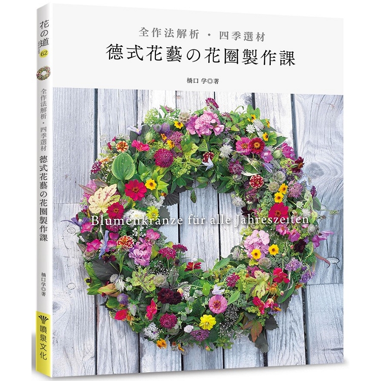 德式花藝的花圈製作課（全作法解析‧四季選材） | 拾書所