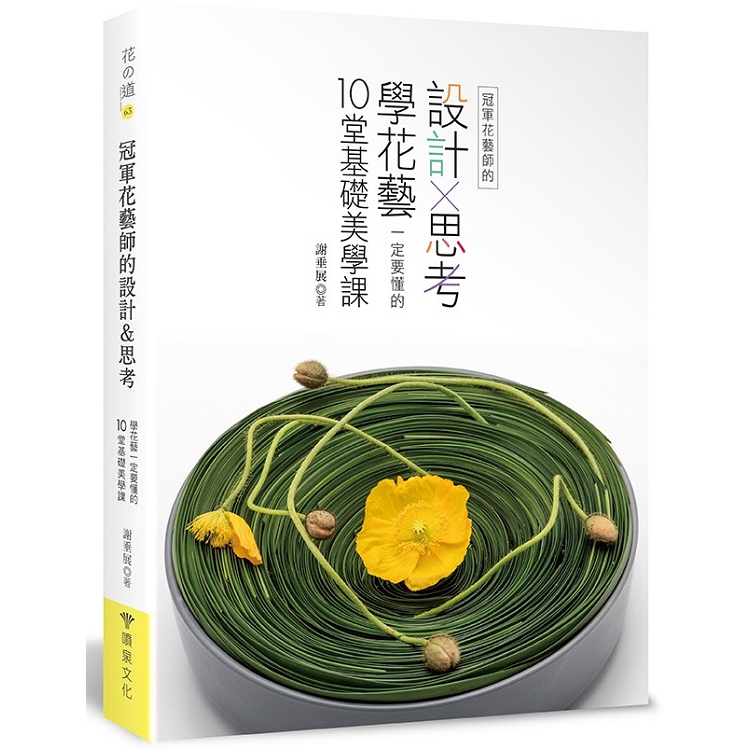 冠軍花藝師的設計×思考：學花藝一定要懂的10堂基礎美學課 | 拾書所