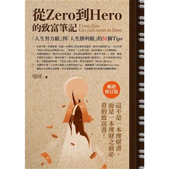 從Zero到Hero的致富筆記：「人生努力組」到「人生勝利組」的51個Tips（暢銷修訂版）