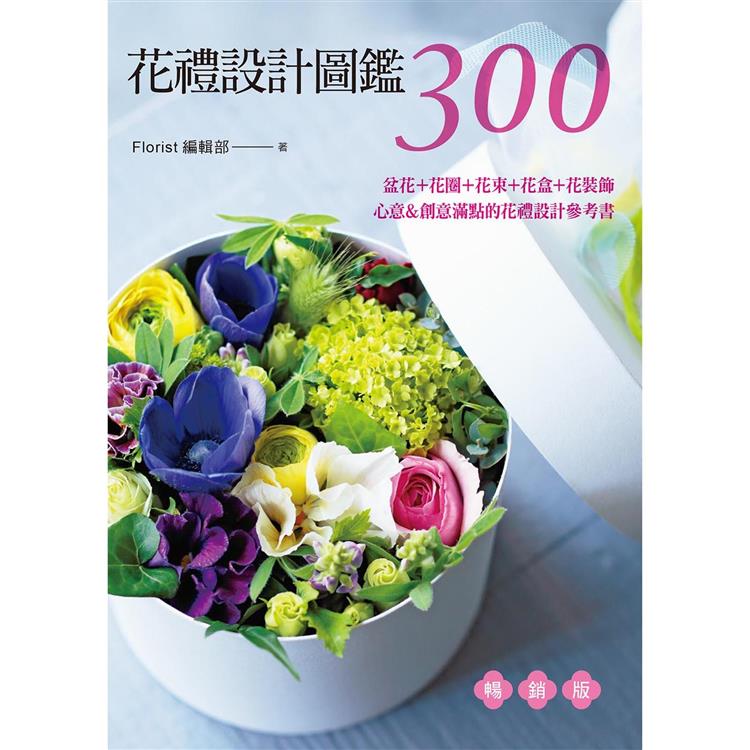 花禮設計圖鑑300(暢銷版)