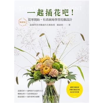 一起插花吧！從零開始，有系統地學習花藝設計(暢銷版)