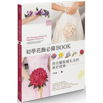 初學花飾必備BOOK：用花藝點綴生活的美好提案