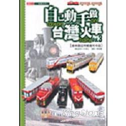 自已動手做台灣火車3 | 拾書所