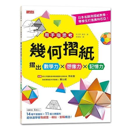 用手指思考！幾何摺紙摺出數學力╳想像力╳記憶力 | 拾書所