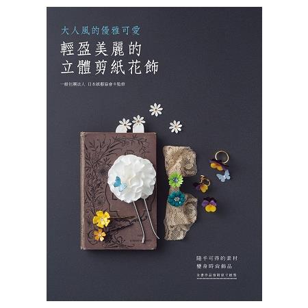 輕盈美麗的立體剪紙花飾 | 拾書所