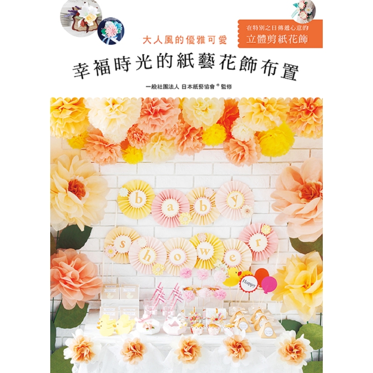 幸褔時光的紙藝花飾布置：大人風的優雅可愛 | 拾書所