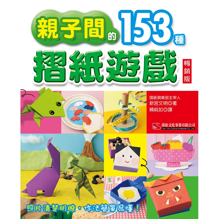 親子間的153種摺紙遊戲 暢銷版
