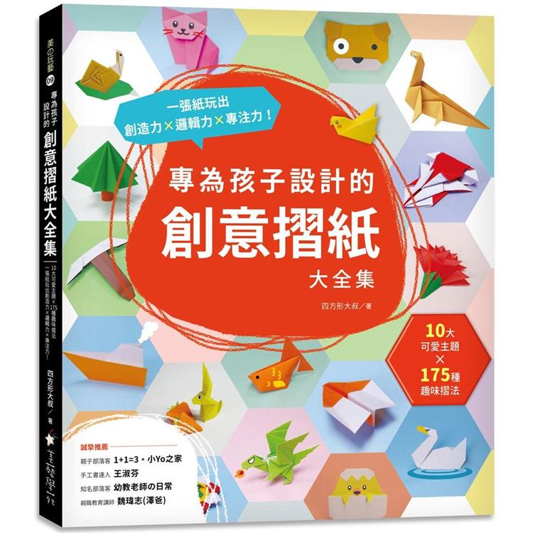 專為孩子設計的創意摺紙大全集：10大可愛主題  x 175種趣味摺法，一張紙玩出創造力x邏輯力x專注力 | 拾書所