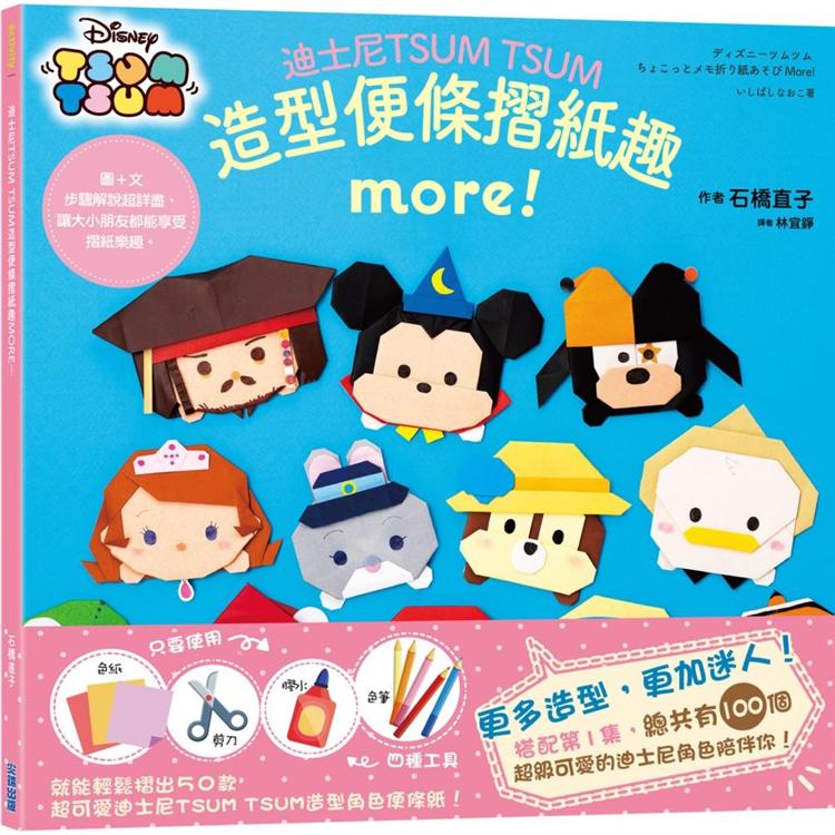 迪士尼TSUM TSUM造型便條摺紙趣MORE！ | 拾書所