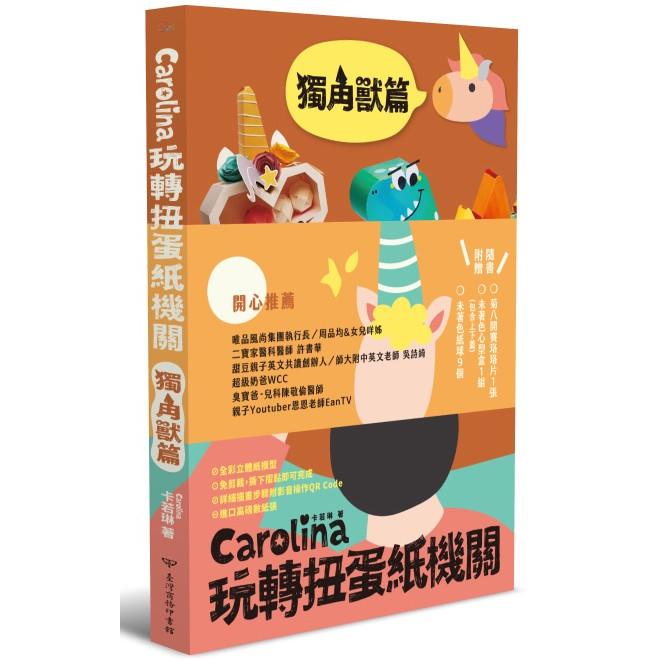 Carolina玩轉扭蛋紙機關獨角獸篇